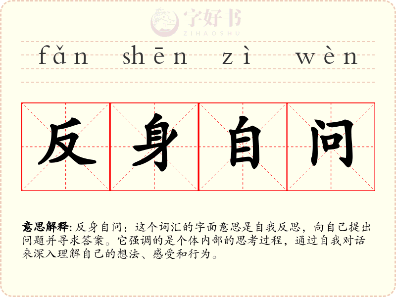 反身自问