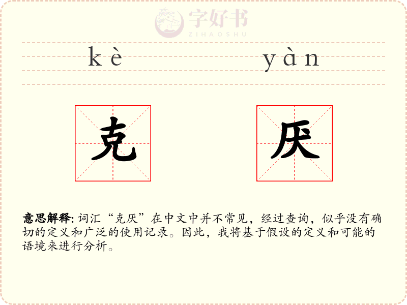 克厌