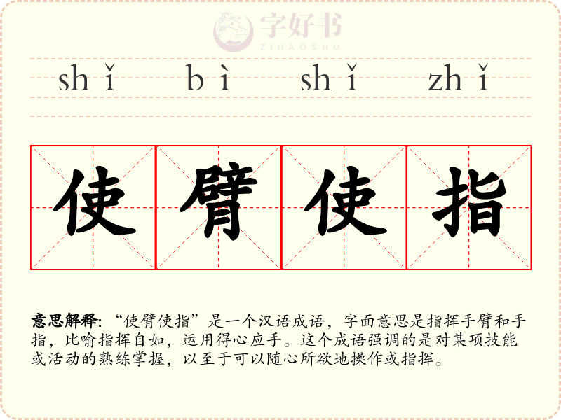 使臂使指