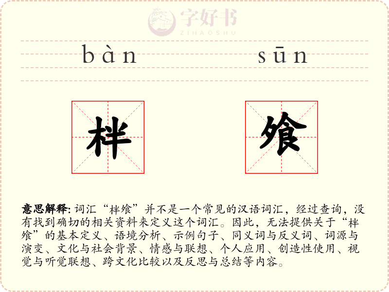 柈飧
