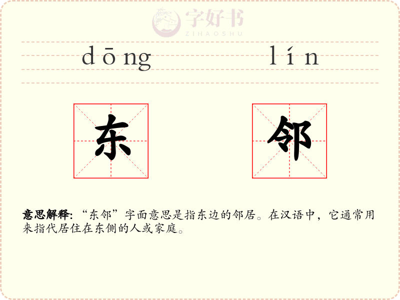 东邻