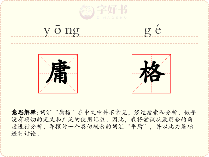庸格
