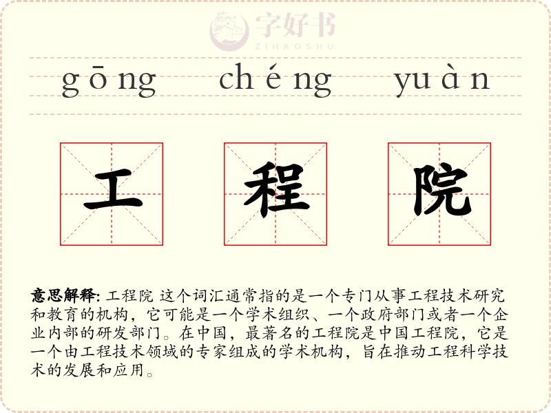 工程院