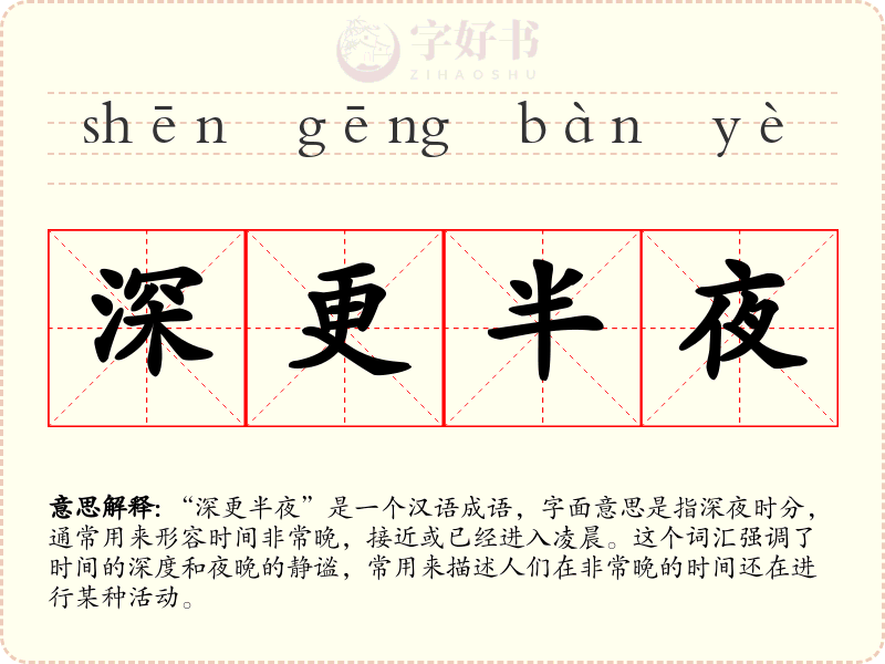 深更半夜