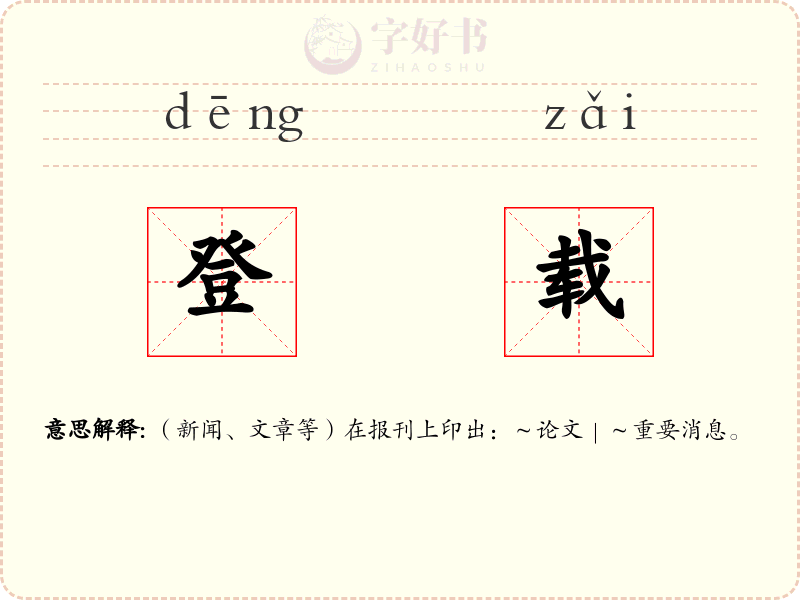 登载