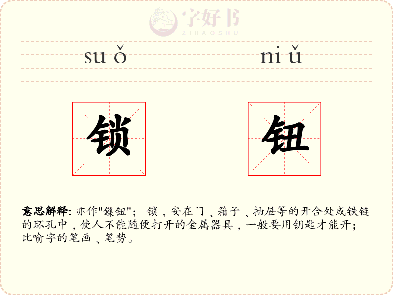 锁钮
