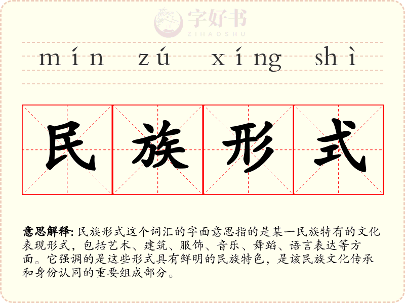 民族形式