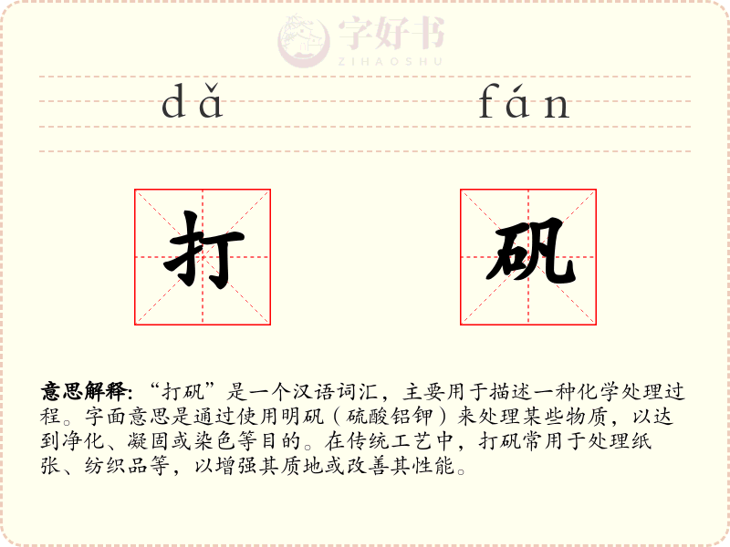 打矾