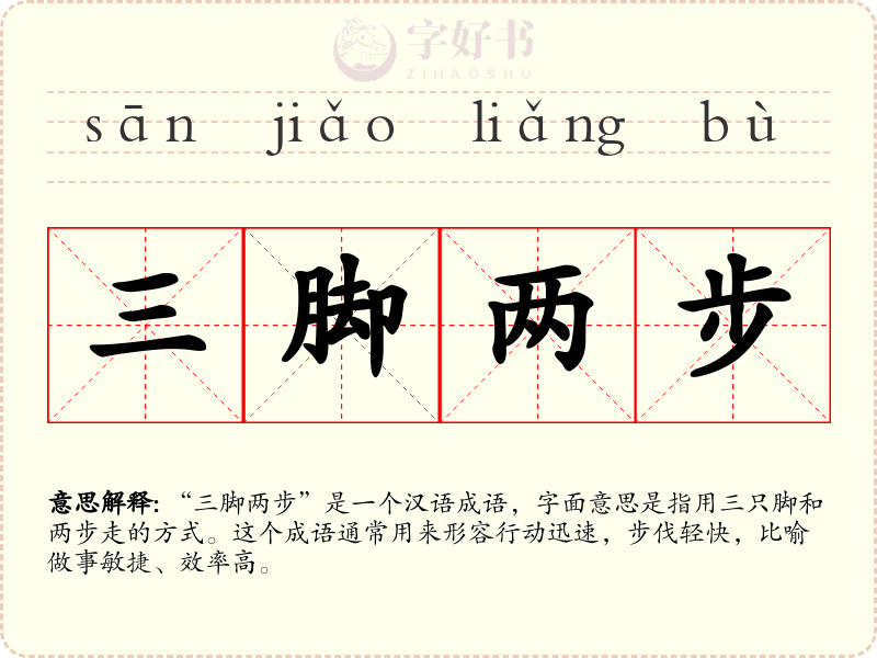 三脚两步