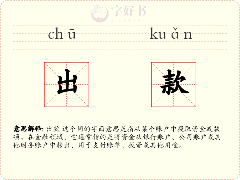 出款