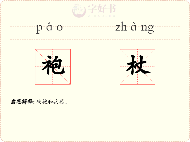 袍杖