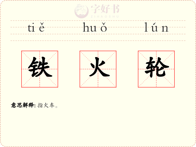铁火轮