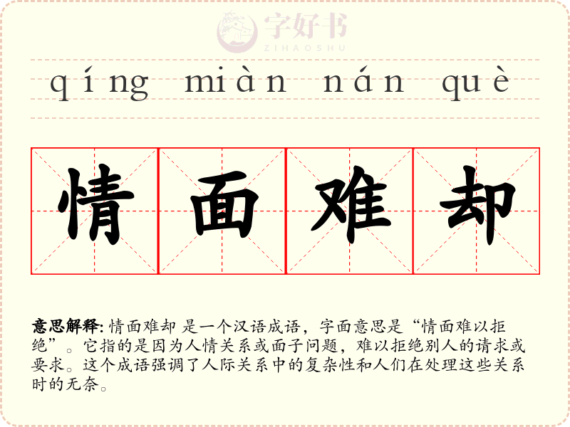 情面难却