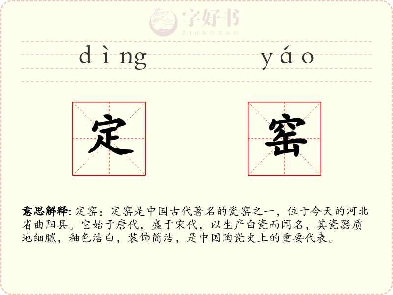 定窑