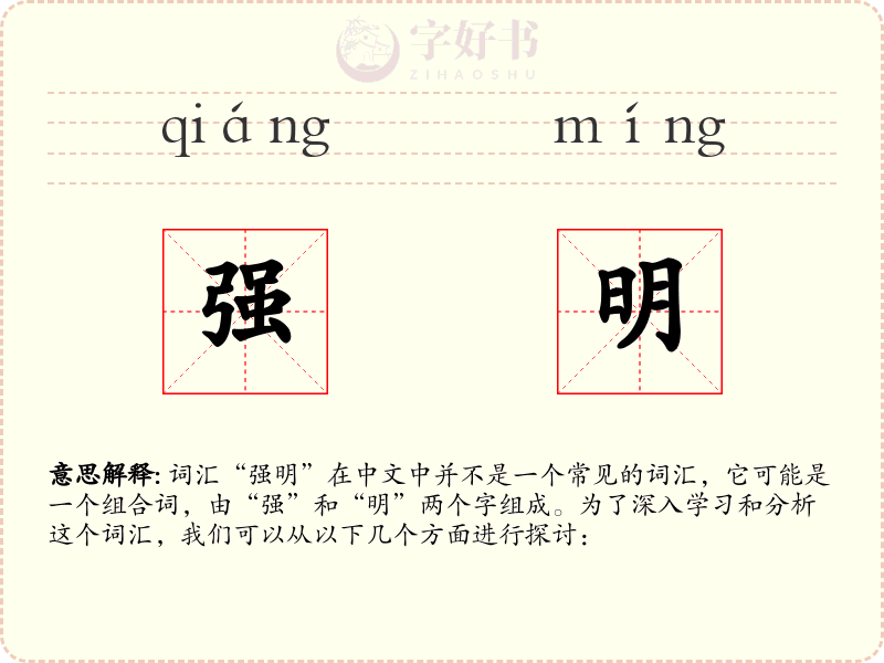强明