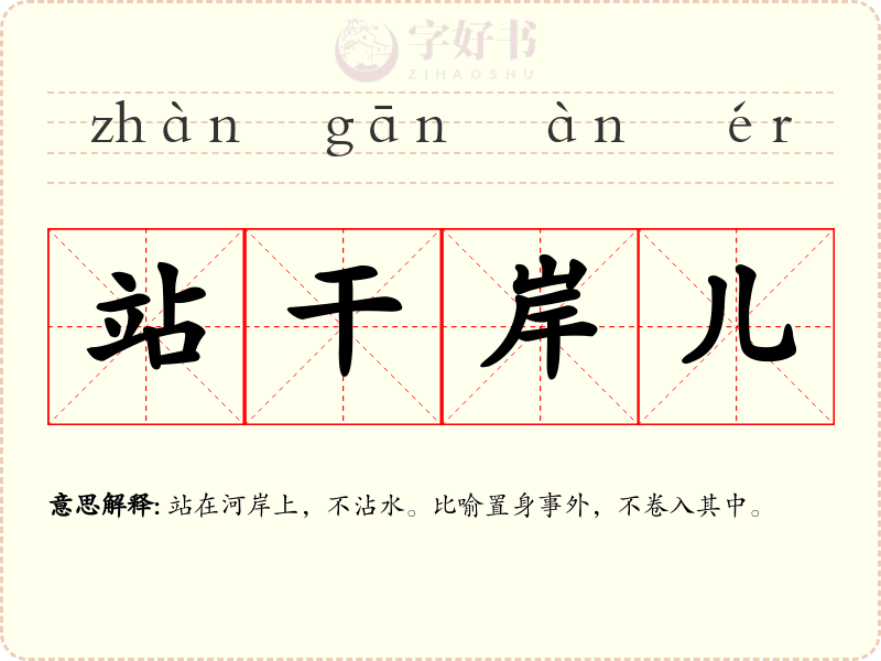 站干岸儿