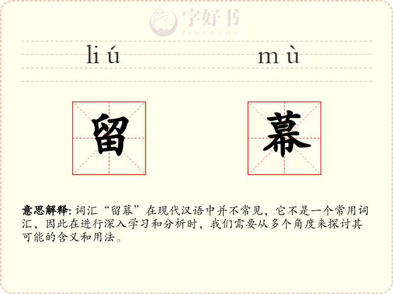 留幕