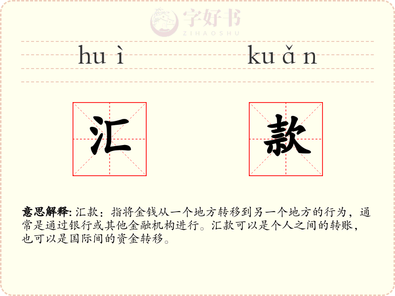 汇款