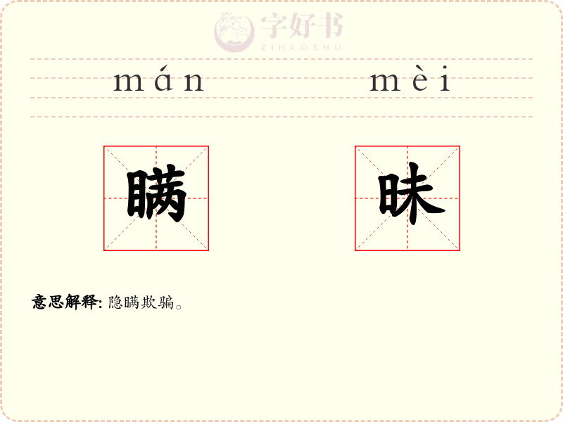 瞒昧