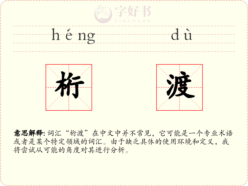 桁渡