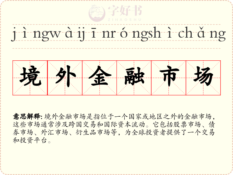 境外金融市场