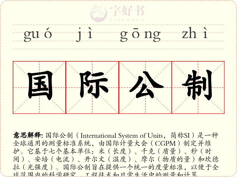 国际公制