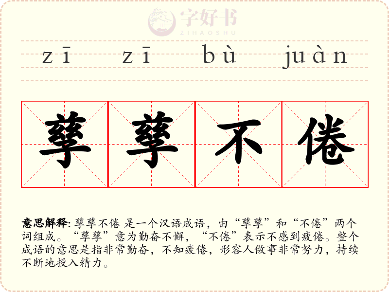 孳孳不倦