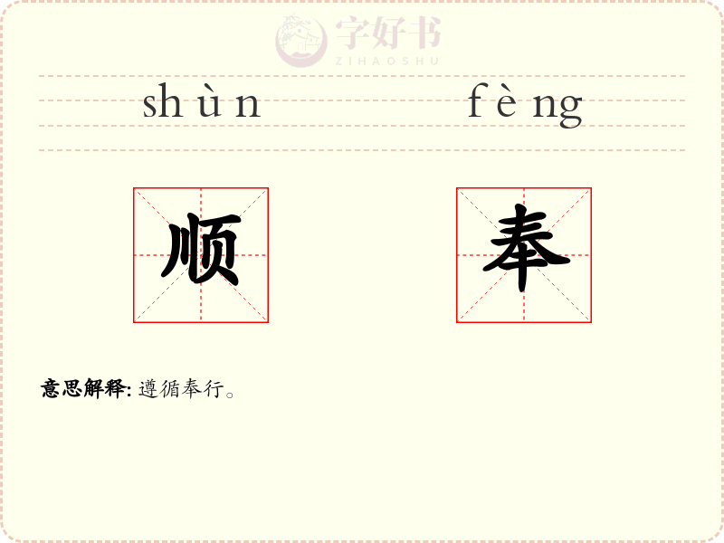 顺奉