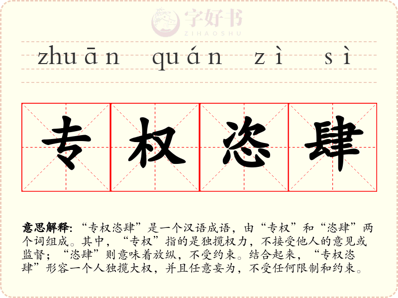专权恣肆