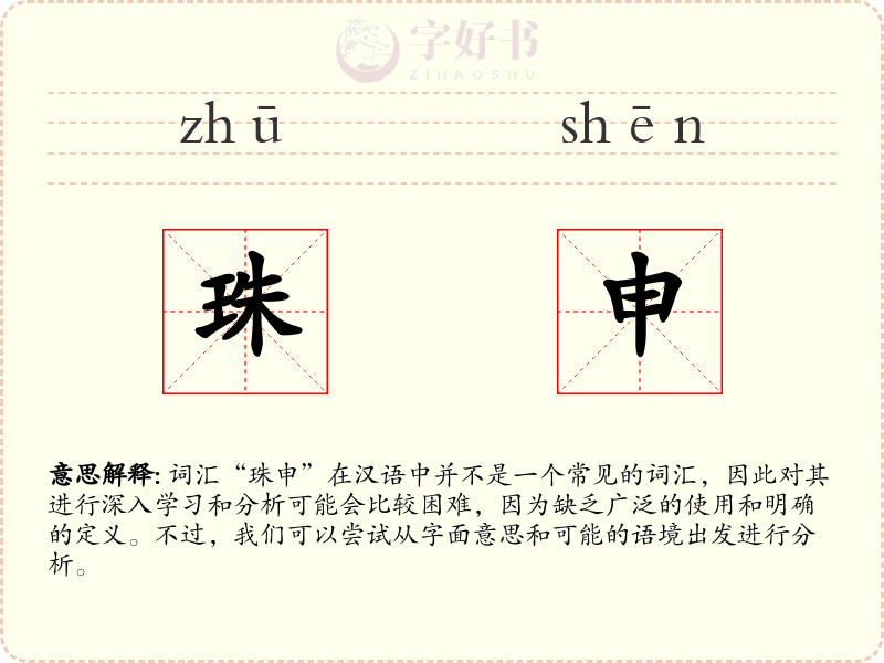 珠申