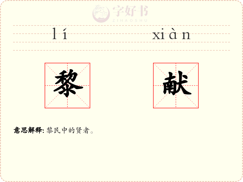 黎献