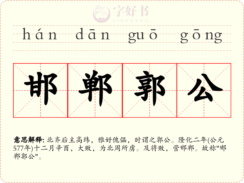 邯郸郭公