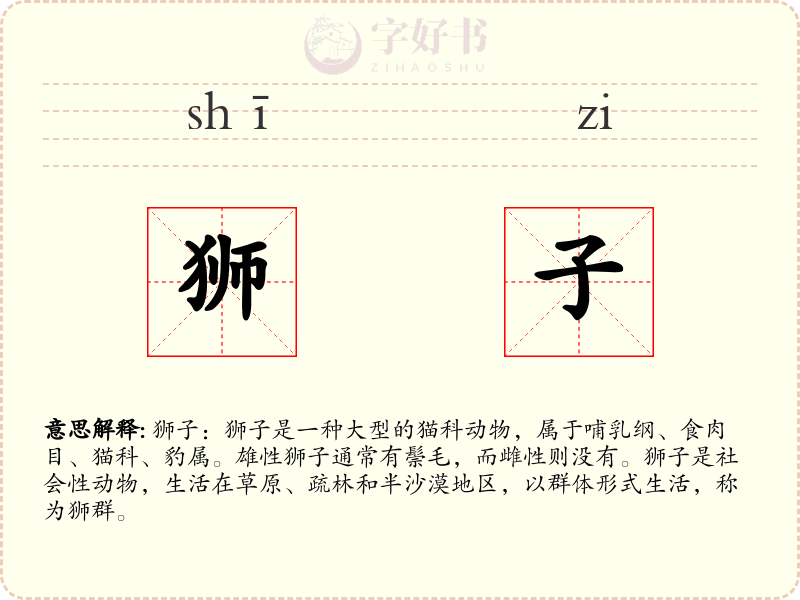 狮子