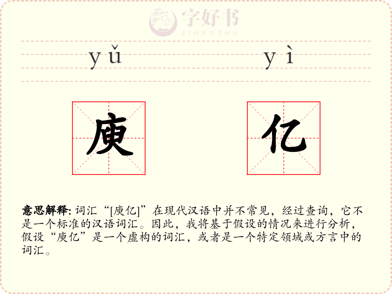 庾亿