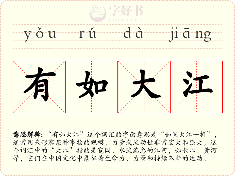 有如大江