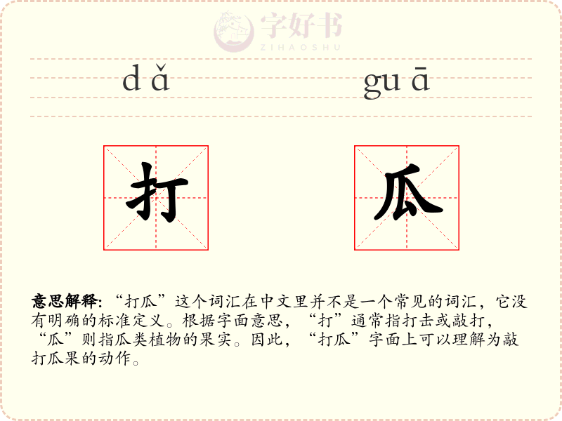 打瓜