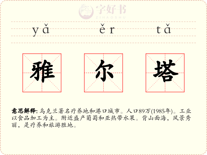 雅尔塔