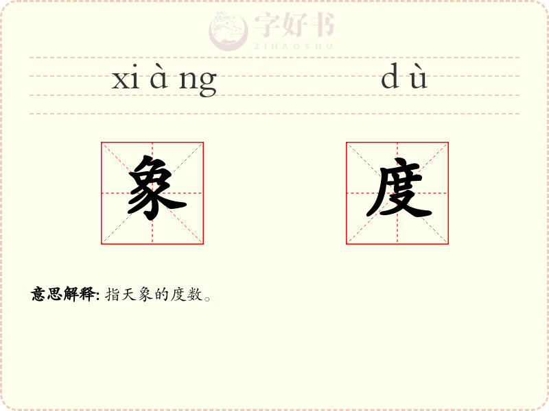 象度