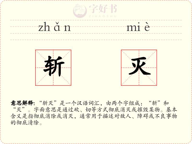斩灭