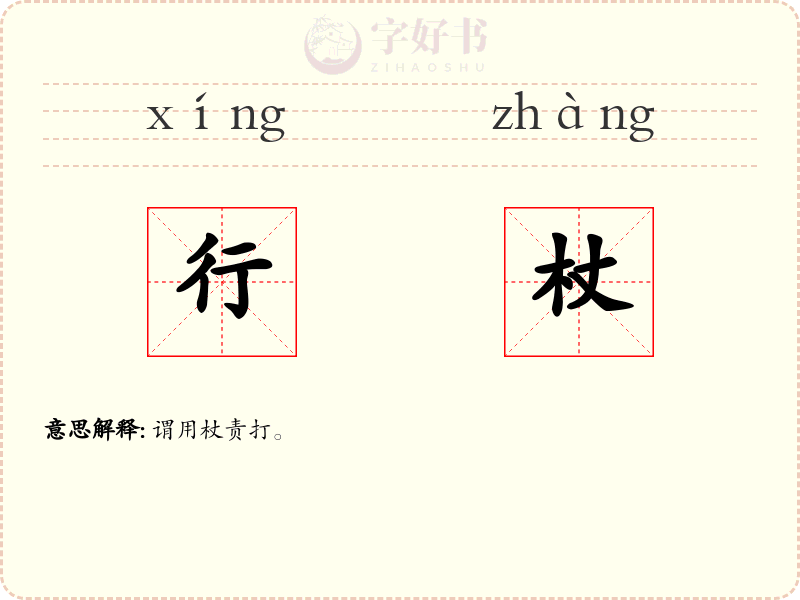 行杖