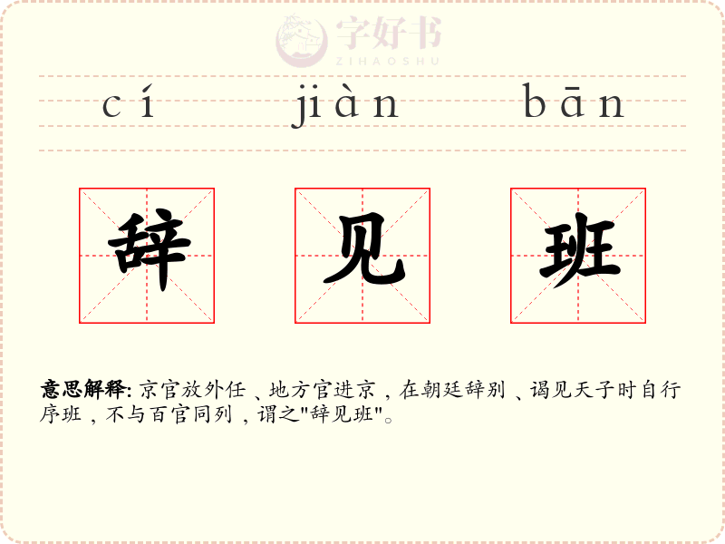辞见班