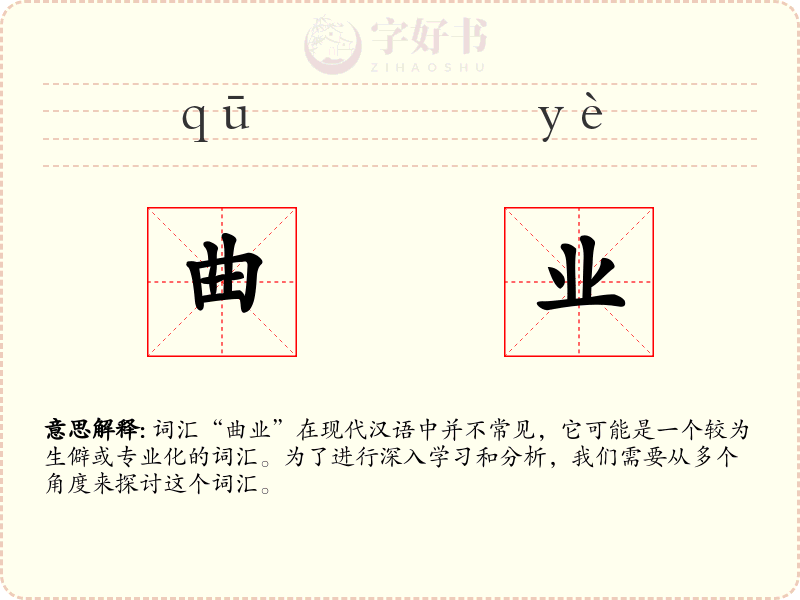 曲业