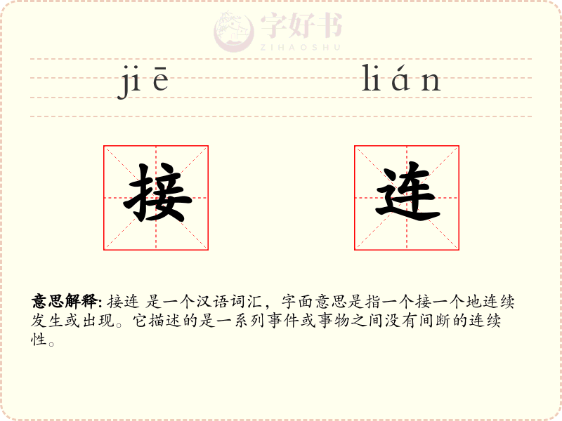 接连