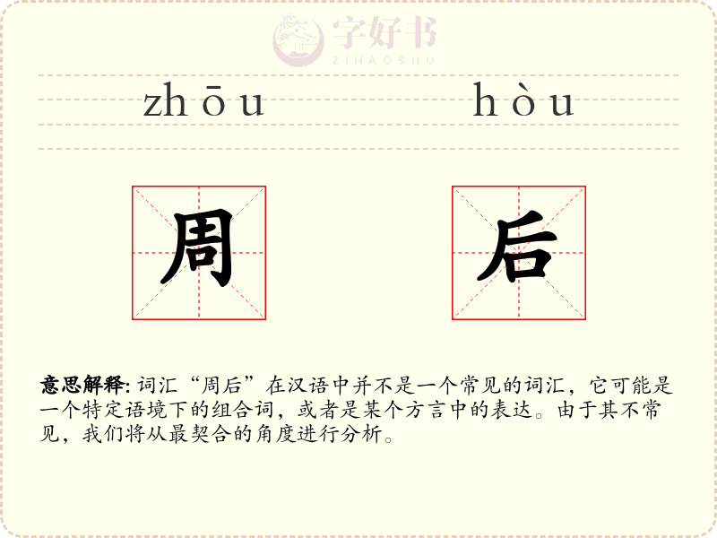 周后