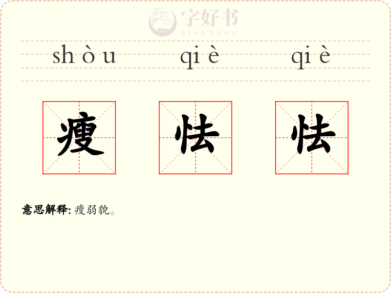 瘦怯怯