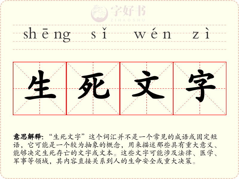 生死文字
