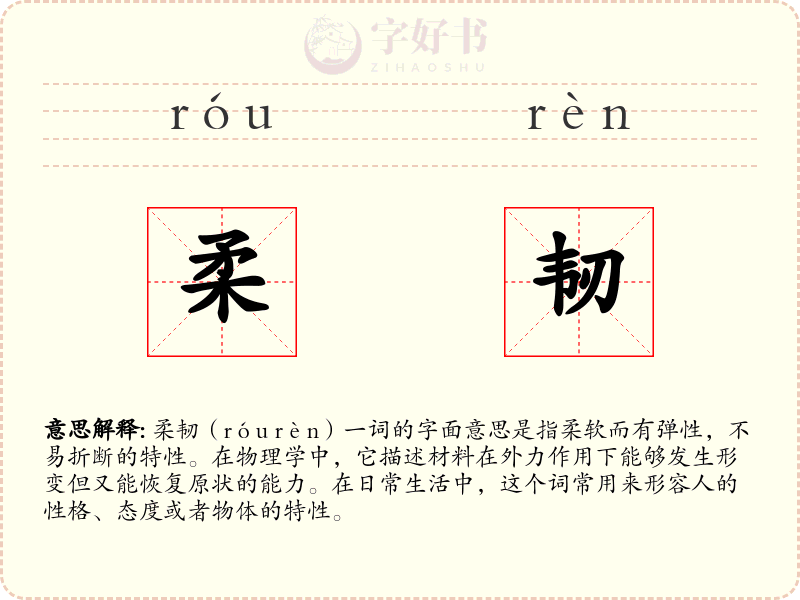 柔韧