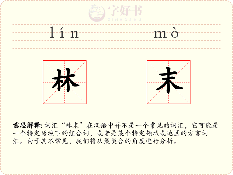林末