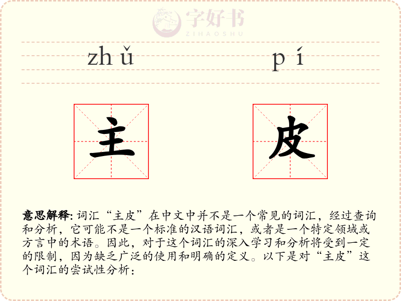 主皮