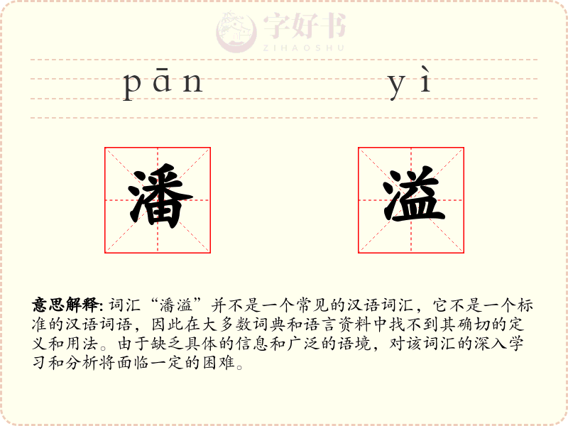 潘溢